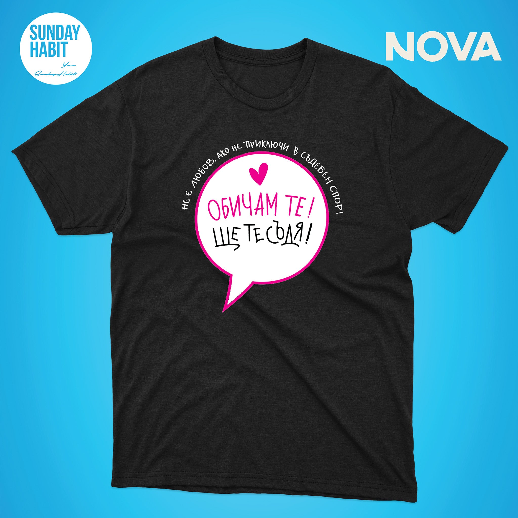 Обичам те - ЩЕ ТЕ СЪДЯ - черна тениска