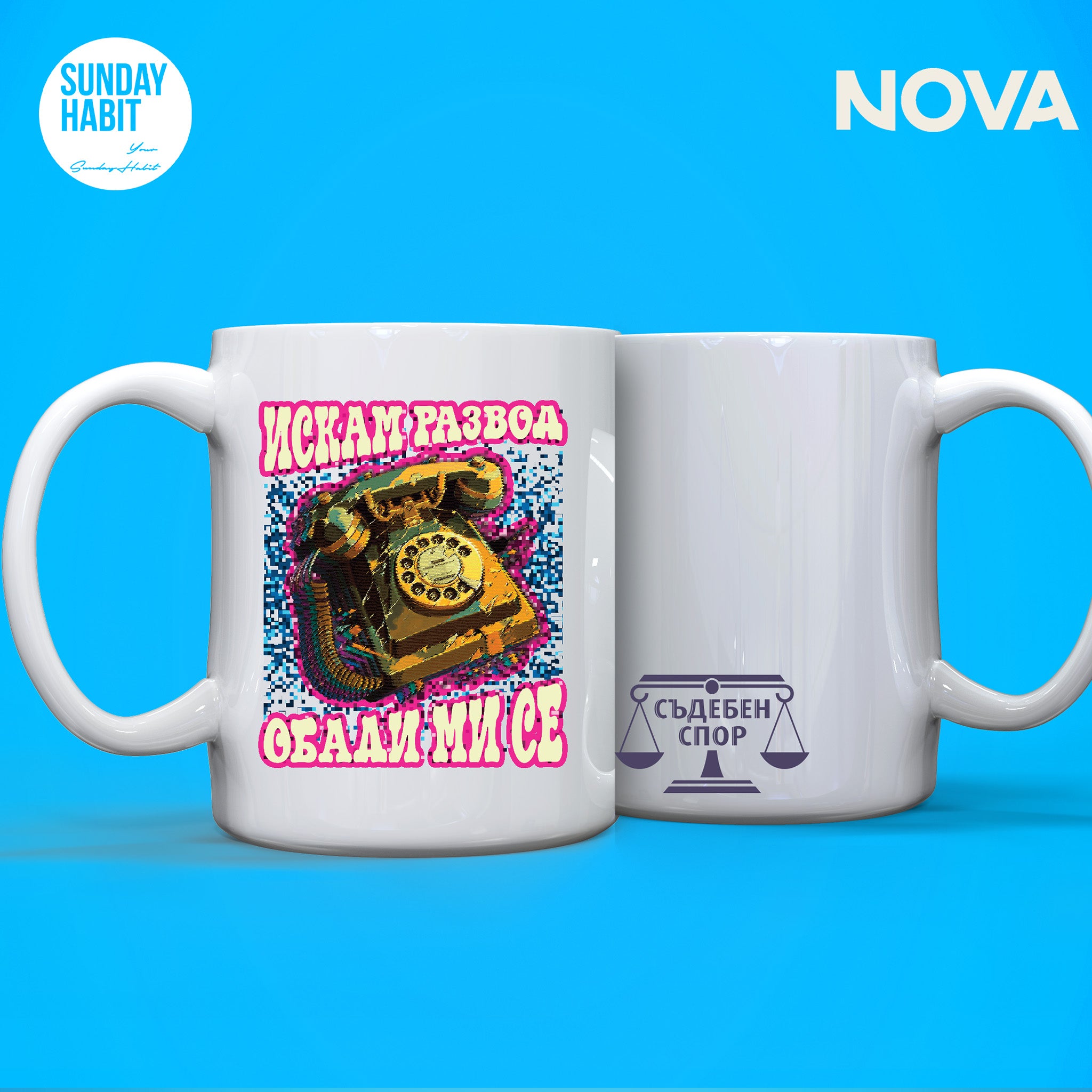 Искам развод - чаша