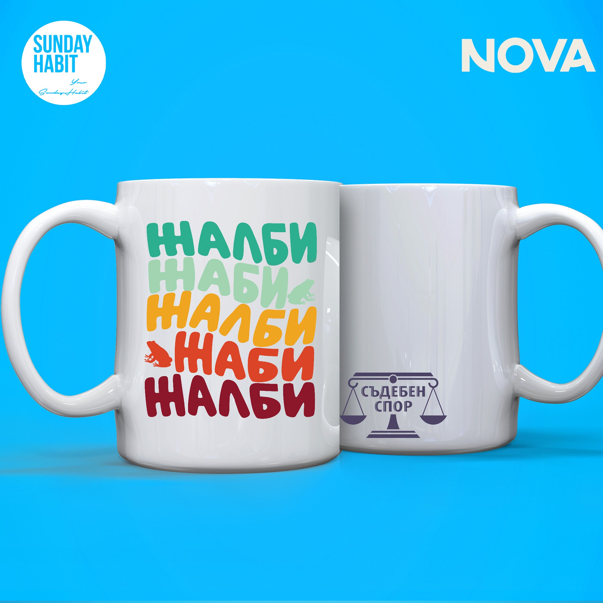 Жалби Жаби Жаби - чаша