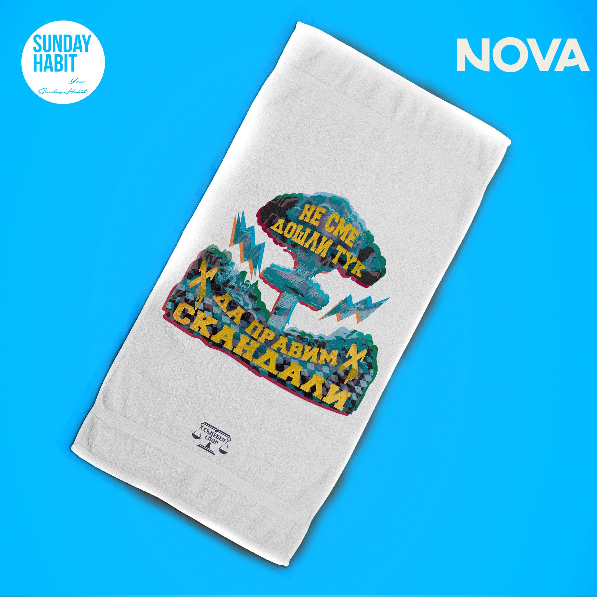 Не сме дошли тук да правим скандали - плажна кърпа