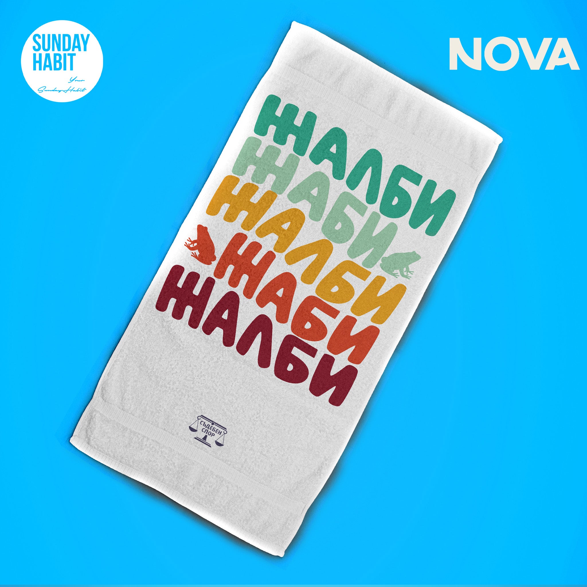 Жълби жалби жаби - плажна кърпа