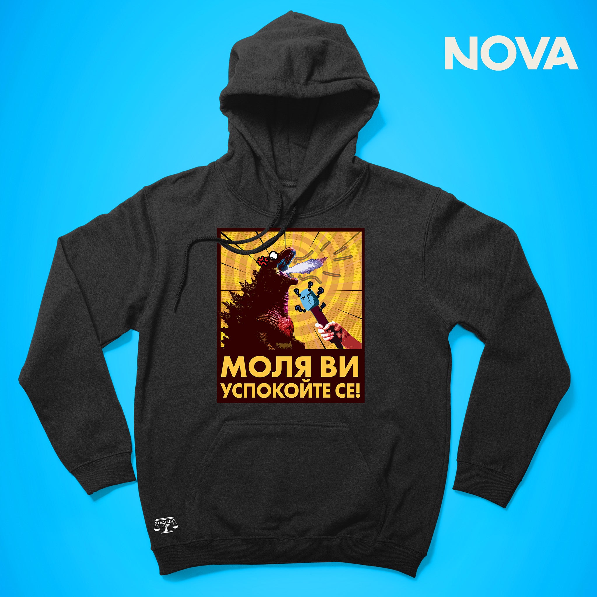 Успокойте се - черно худи