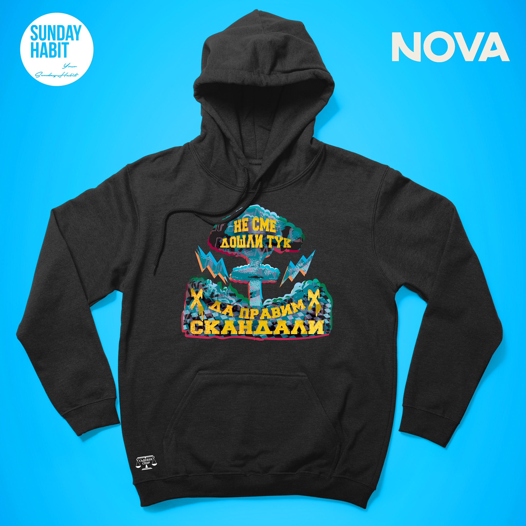 Скандали - черно худи