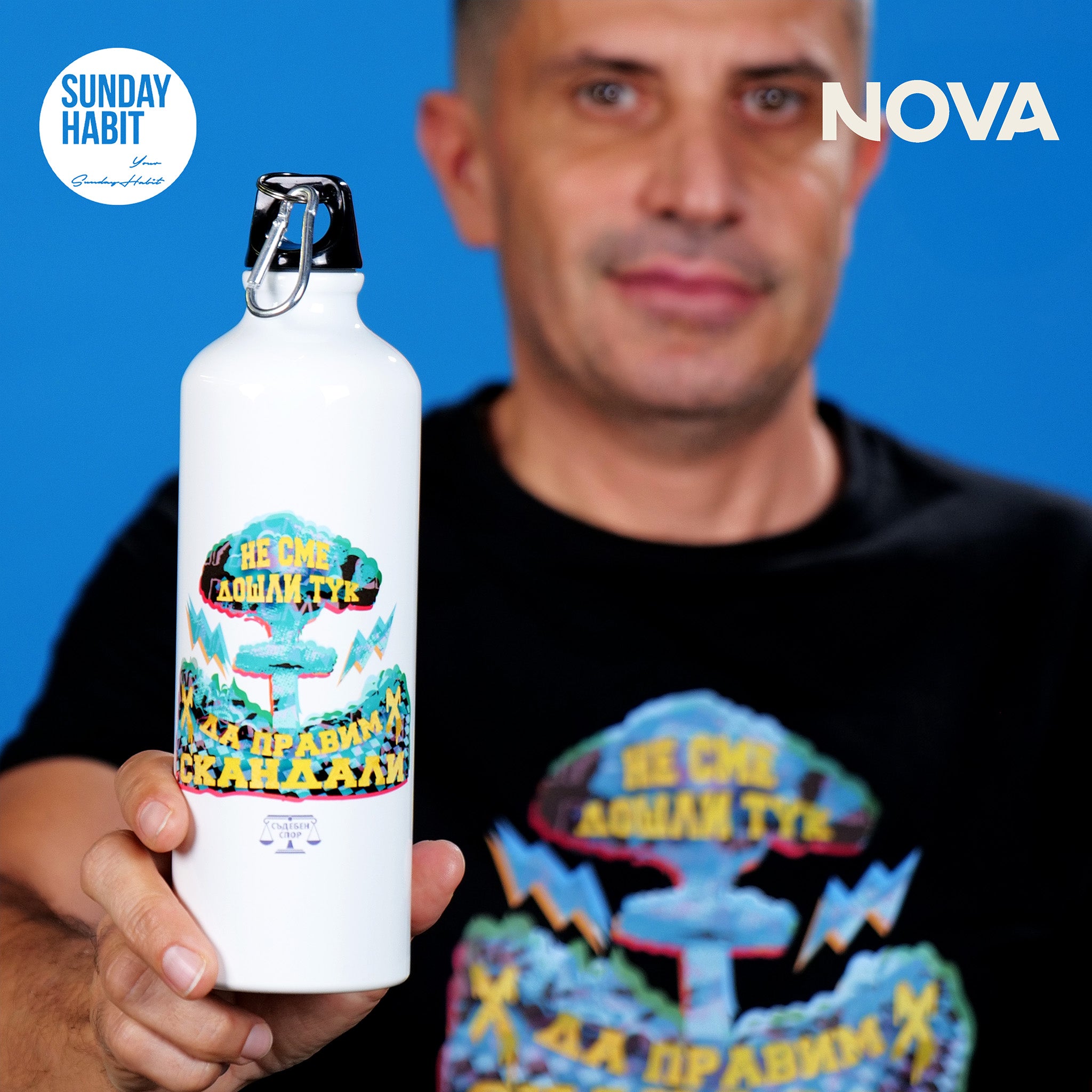 Не сме дошли тук да правим скандали - бутилка