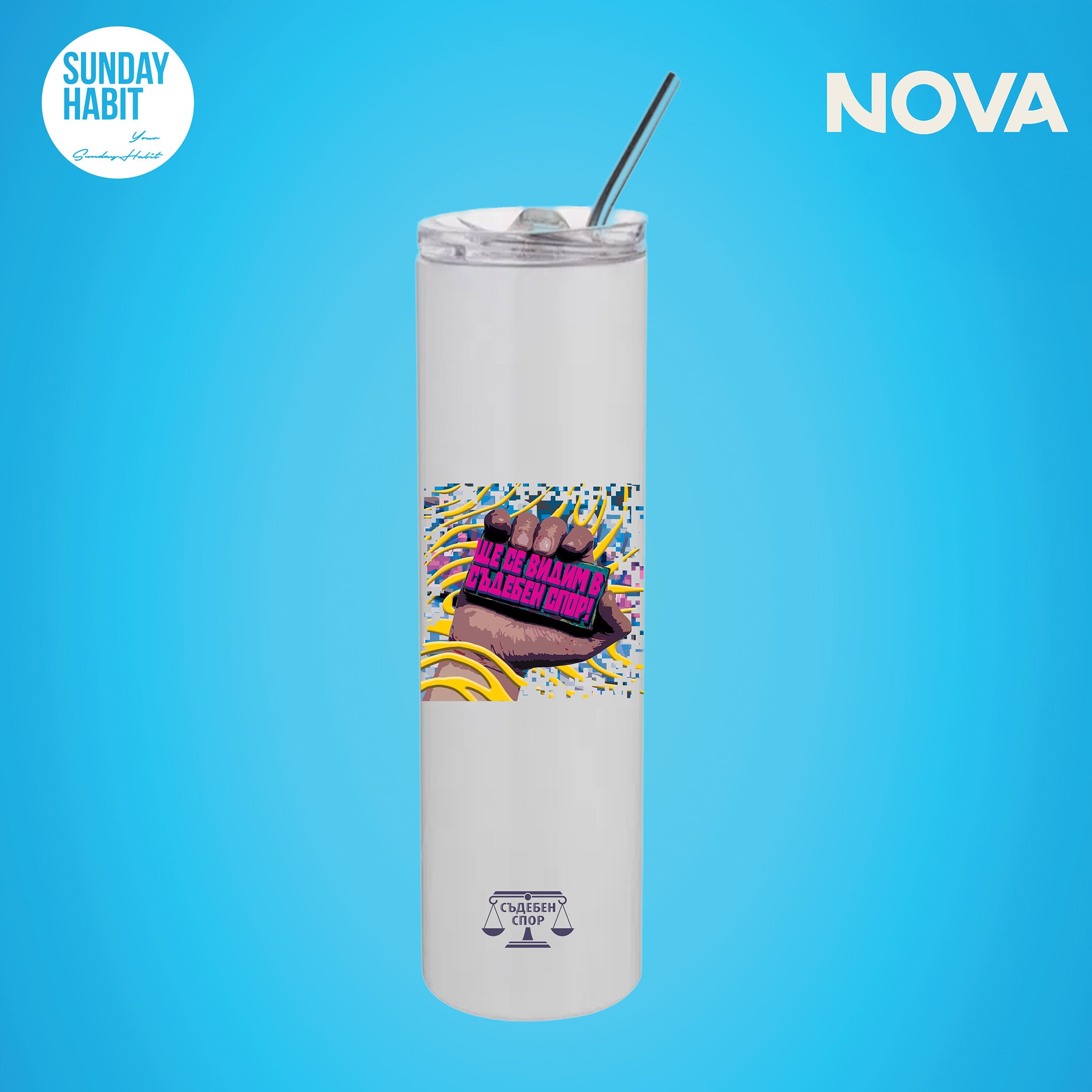 Ще се виждам в Съдебен спор - термо бутилка със сламка