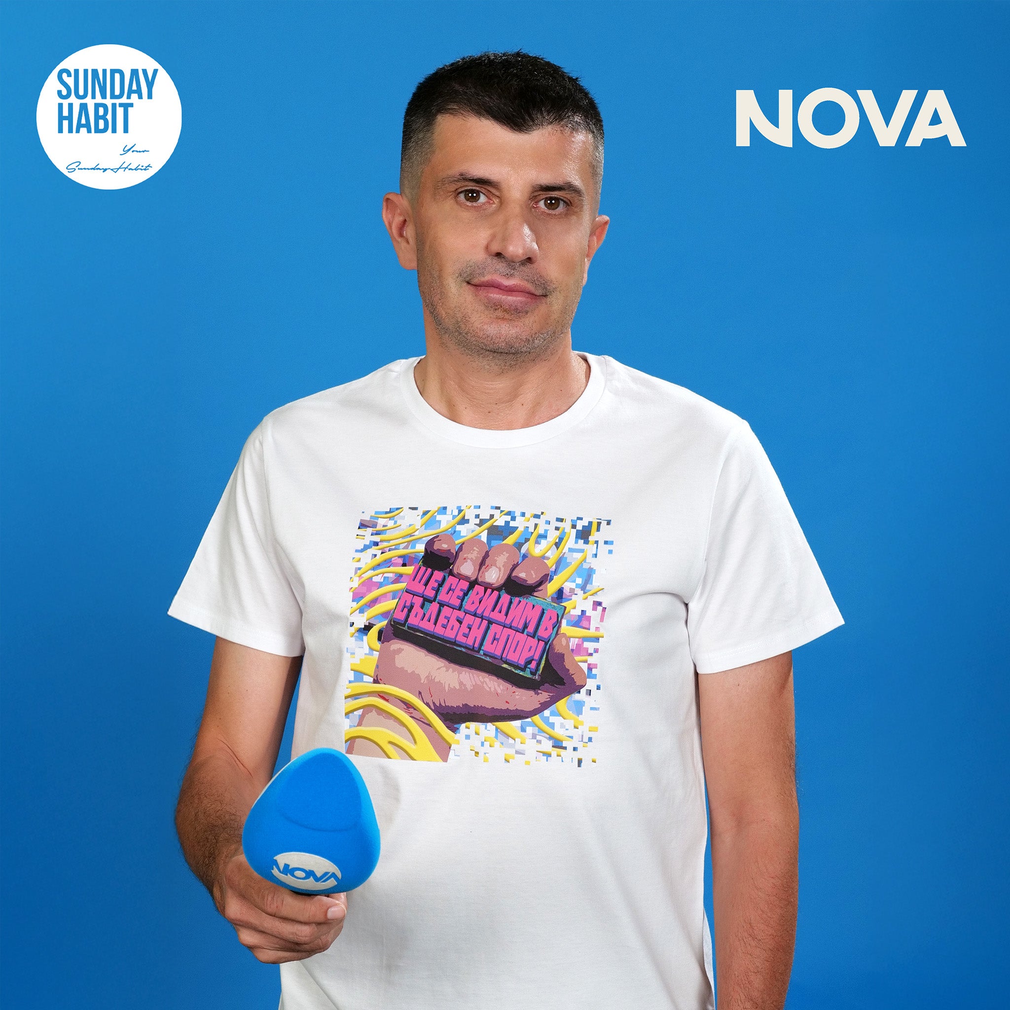 Ще се виждам в Съдебен спор - бяла тениска