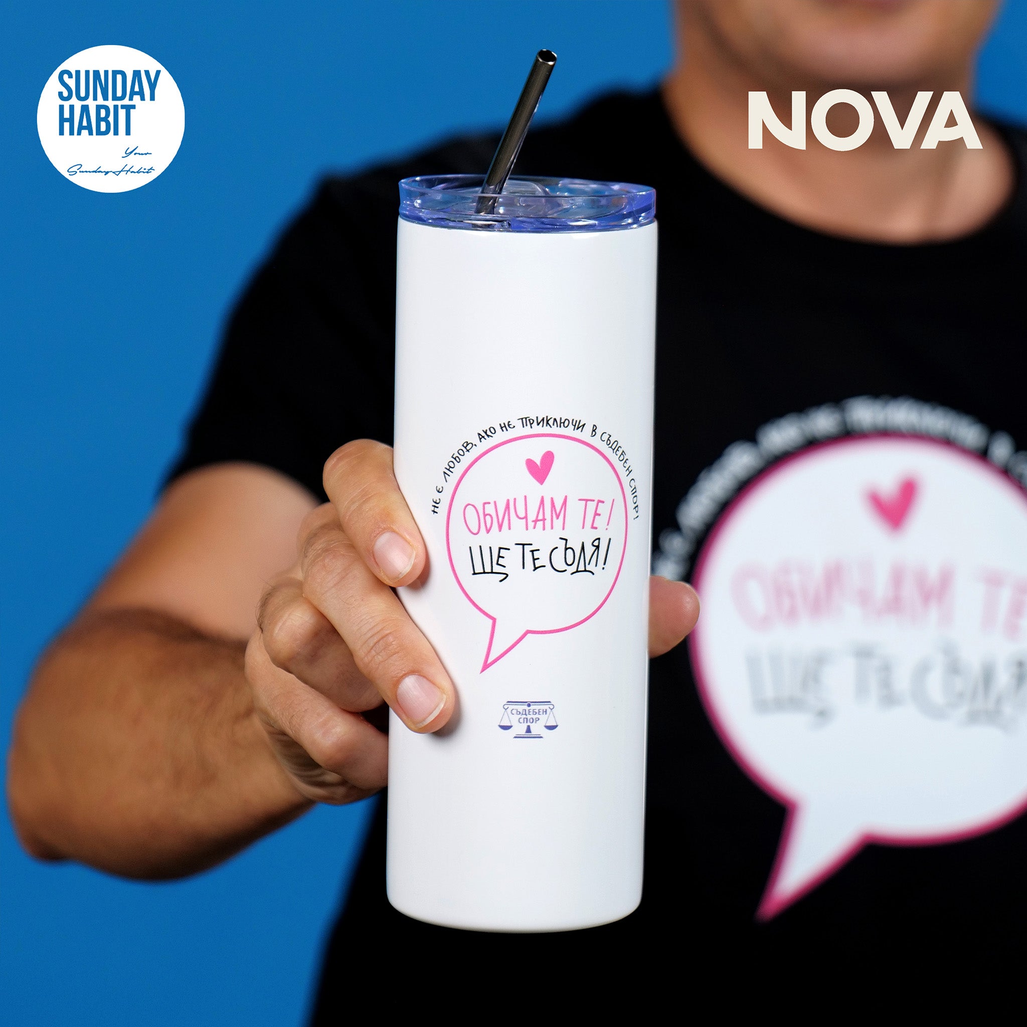 Обичам те - ЩЕ ТЕ СЪДЯ - термо чаша със сламка