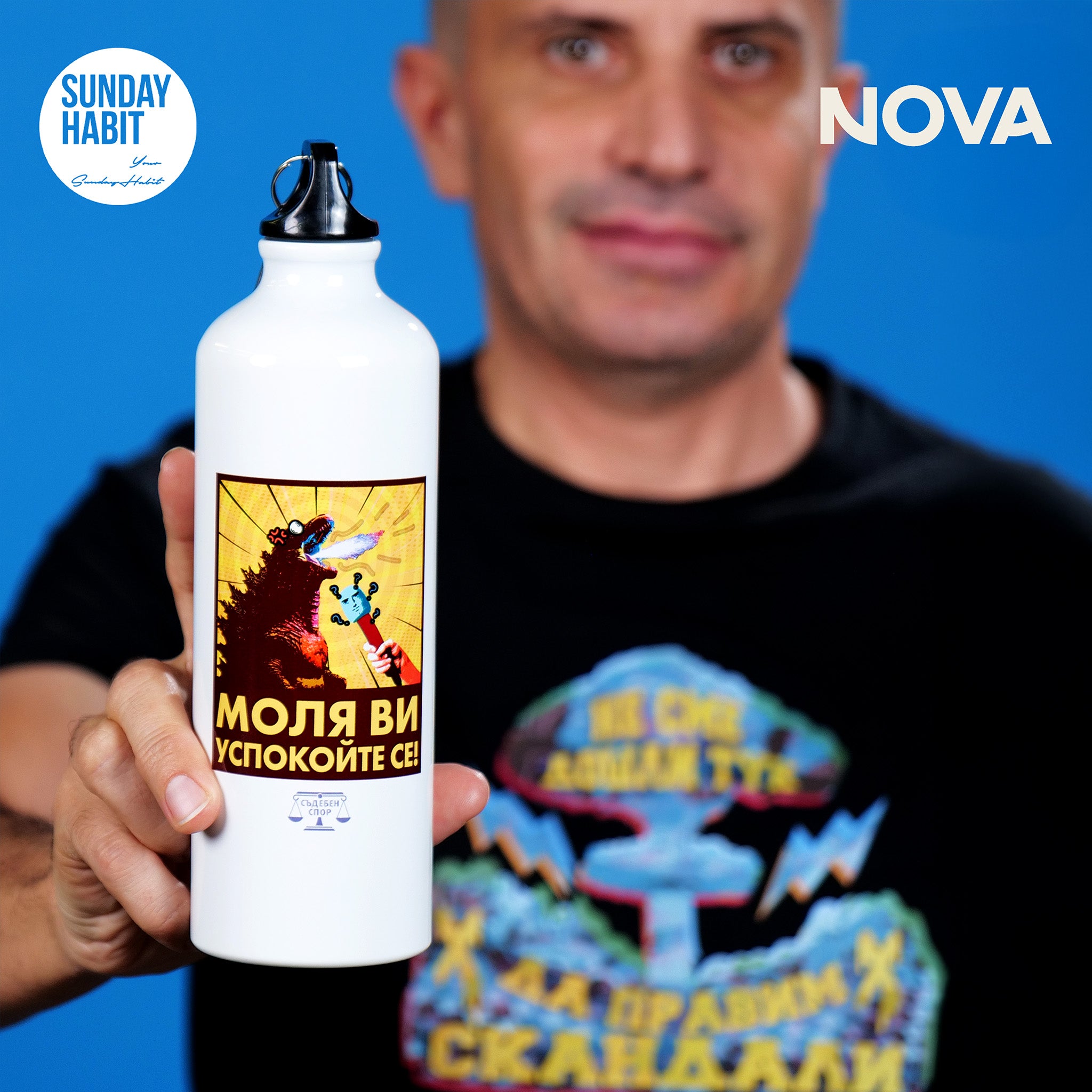 Успокойте се - бутилка