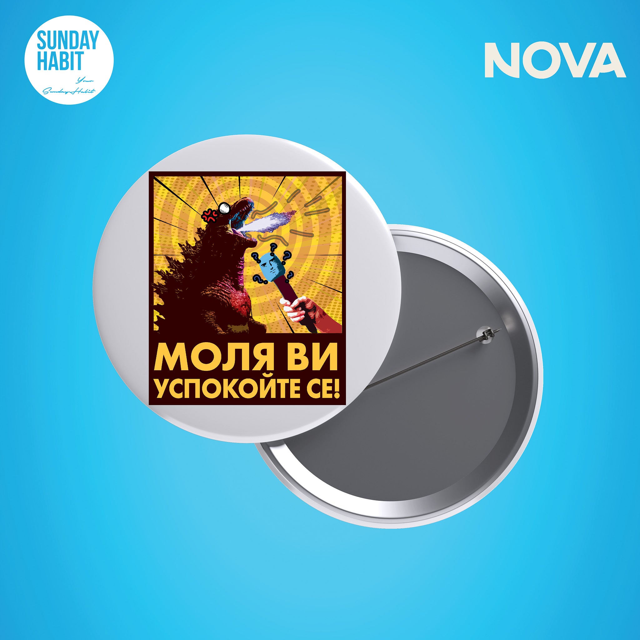 Успокойте се - значка