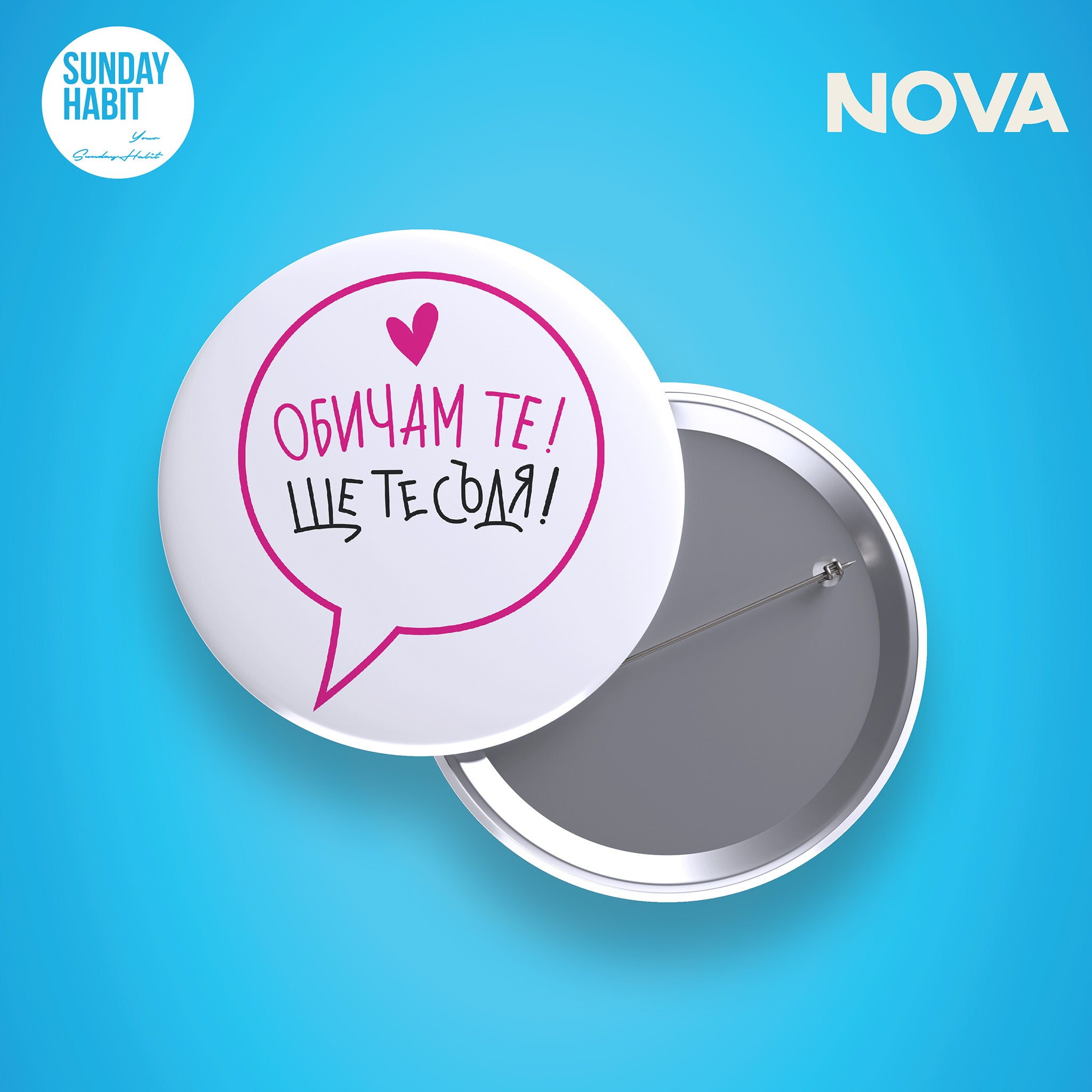 Обичам те - ЩЕ ТЕ СЪДЯ - значка