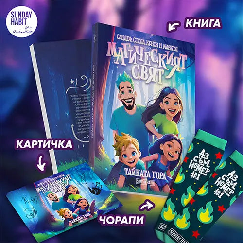 Магическият Свят - Тайната гора + ЧОРАПИ + подарък картичка с автограф Sandeff Stella Krisi