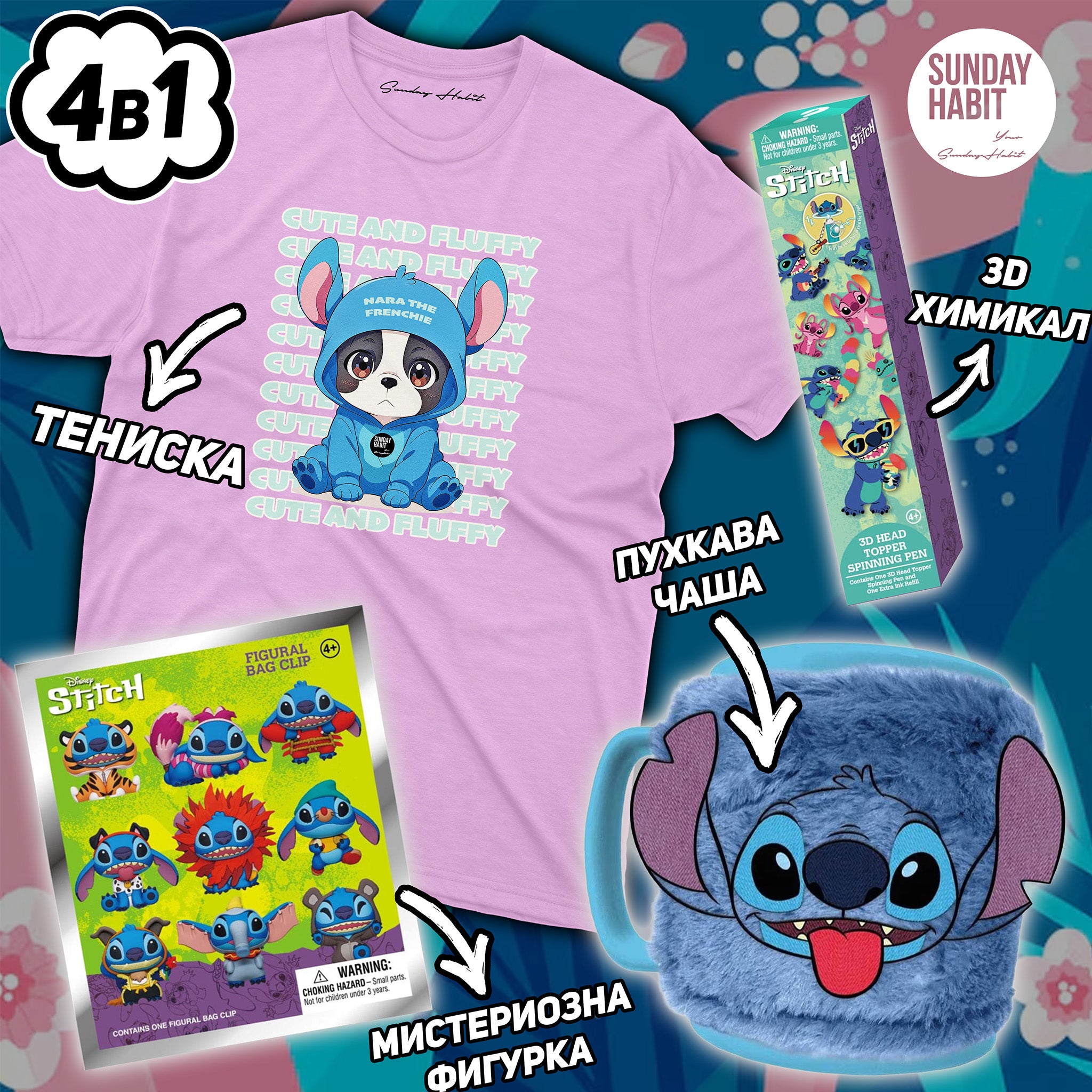 STITCH КОМПЛЕКТ - мистериозен ключодържател + пухкава чаша + 3D химикал + тениска