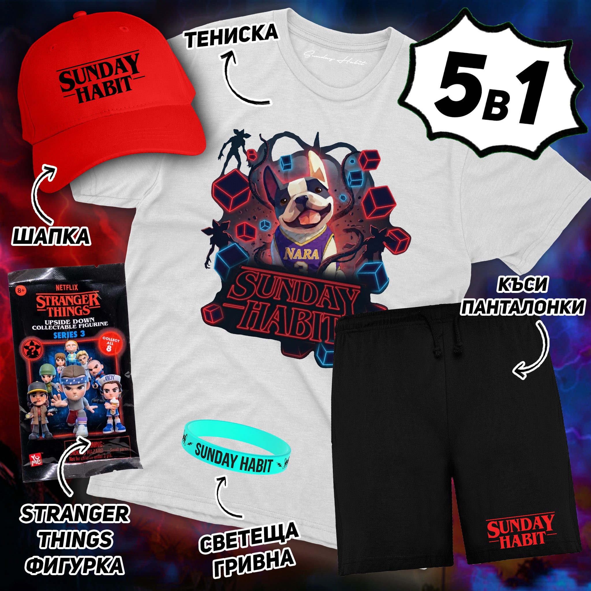 [-50%] 5в1 КОМПЛЕКТ STRANGER THINGS - мистериозна фигурка + тениска + къси панталонки + шапка + светеща гривна - Sunday Habit