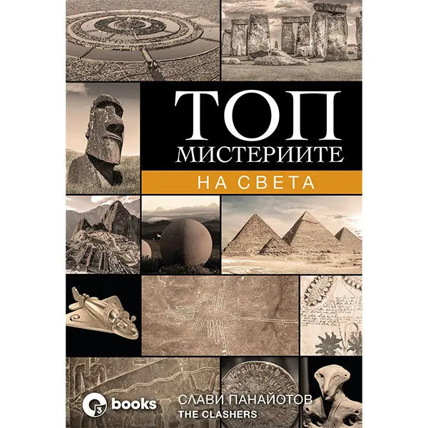 ТОП МИСТЕРИИТЕ НА СВЕТА - книга The Clashers