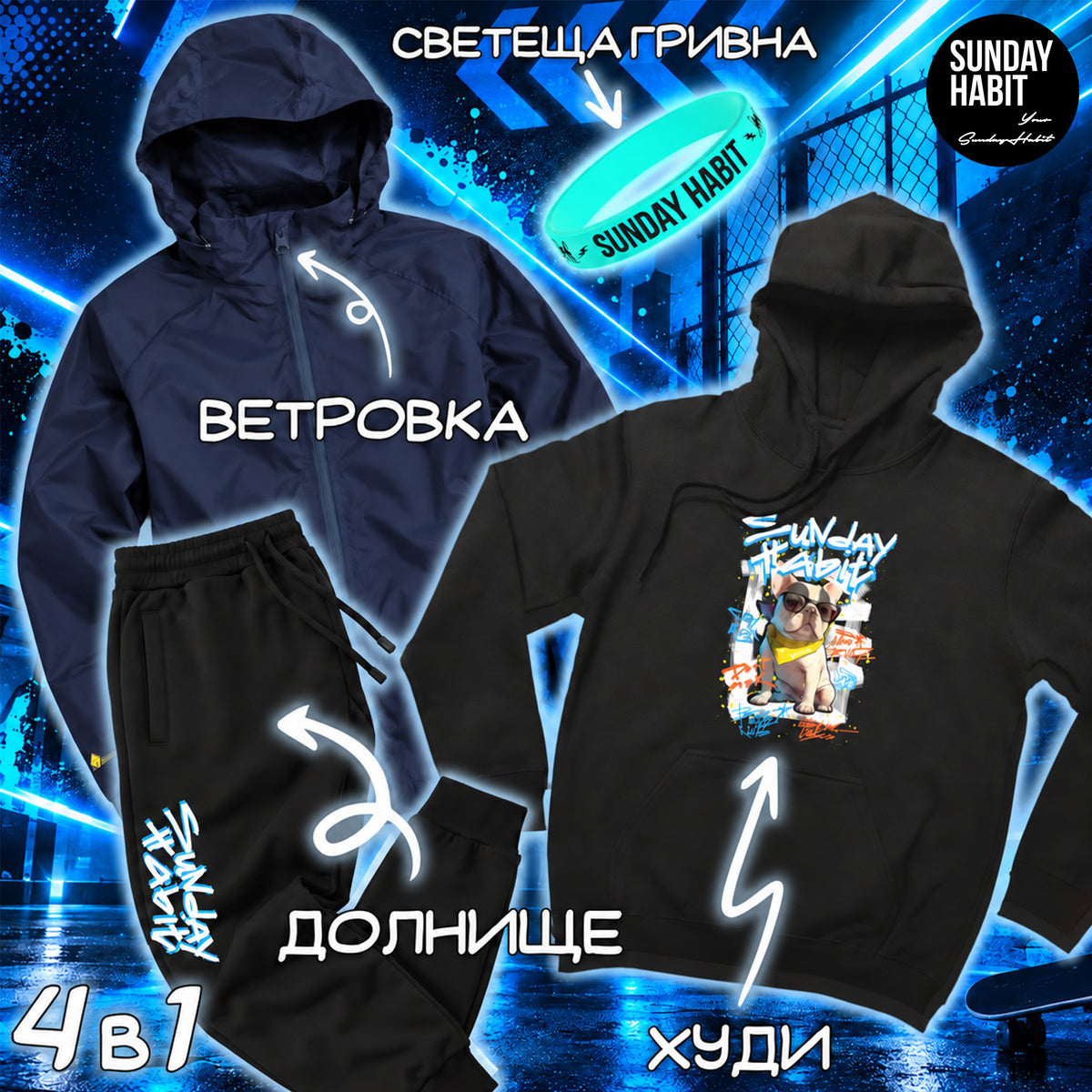 🔥 SCHOOL SALE ULTIMATE BUNDLE за МОМЧЕ - черно худи + черно долнище + ветровка + светеща гривна - Sunday Habit