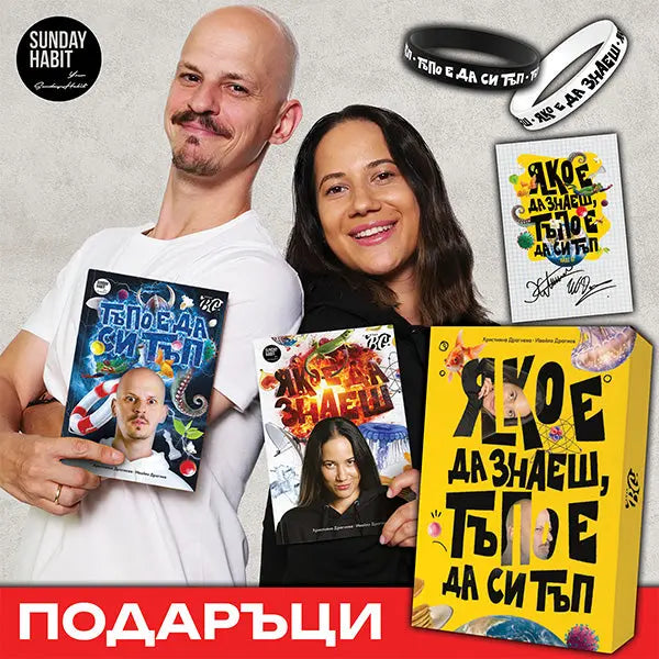 ЯКО Е ДА ЗНАЕШ, ТЪПО Е ДА СИ ТЪП - 2 книги + 2 гривни + картичка с автографи + специална кутия 'Айде БГ