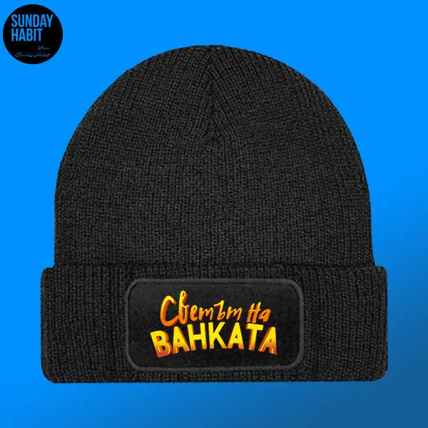 Светът на Ванката - зимна шапка Светът на Ванката
