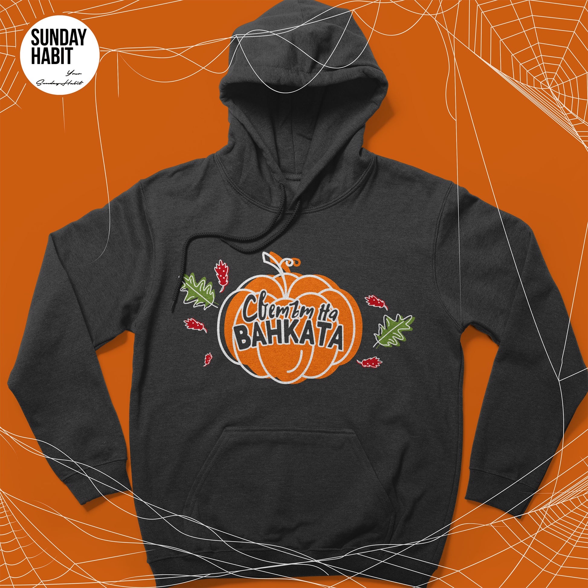 Светът на Ванката - Halloween - черно худи - Sunday Habit