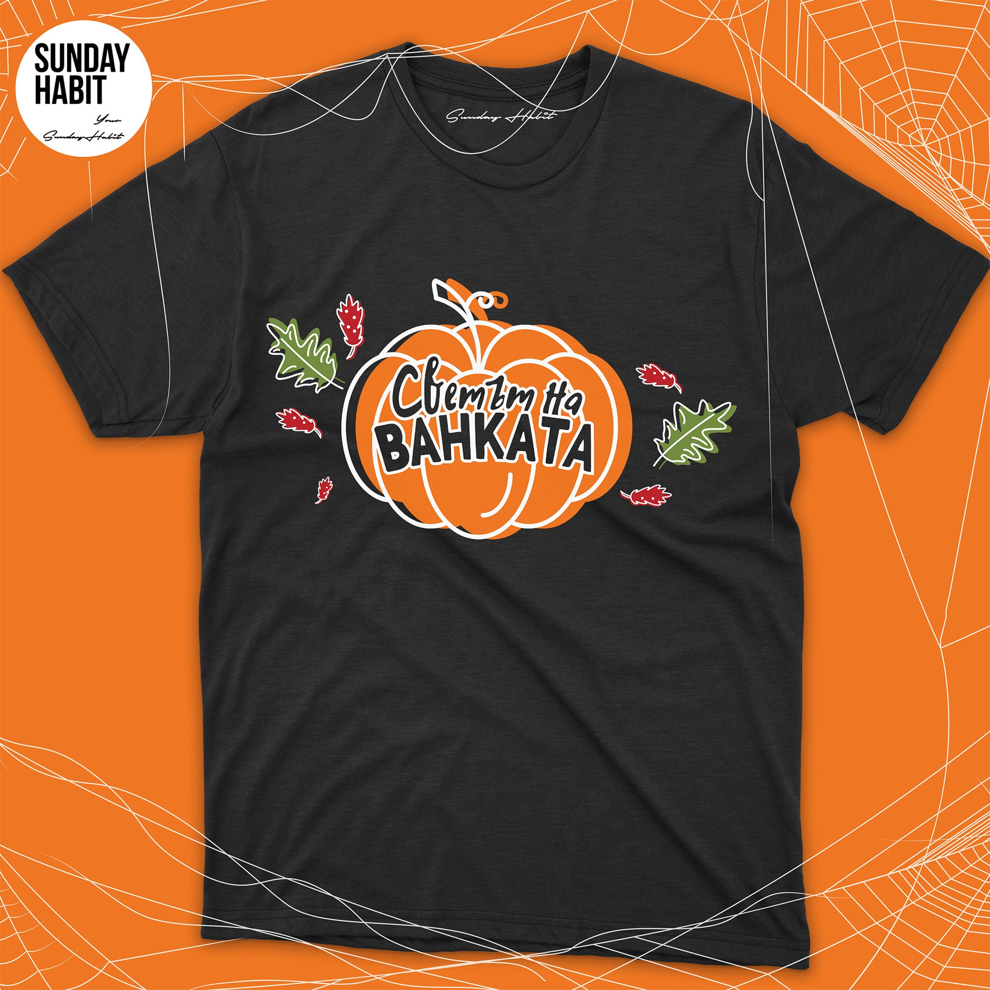 Светът на Ванката - Halloween - черна тениска - Sunday Habit