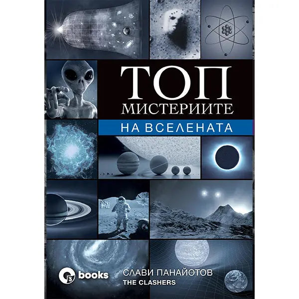ТОП МИСТЕРИИТЕ НА ВСЕЛЕНАТА - книга The Clashers