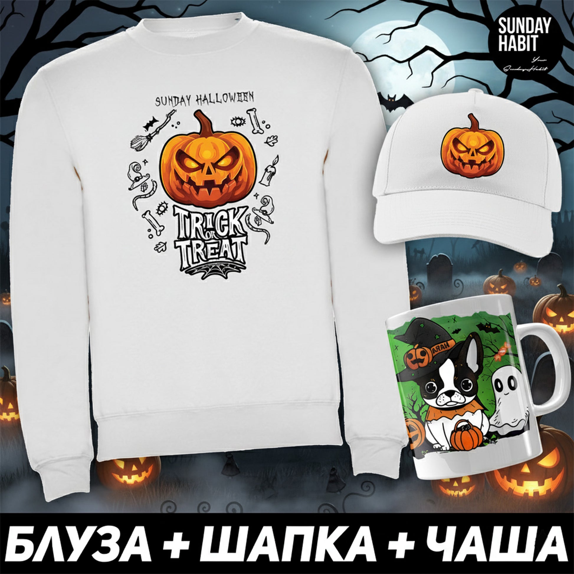 HALLOWEEN КОМПЛЕКТ - бяла блуза + шапка + чаша - Sunday Habit