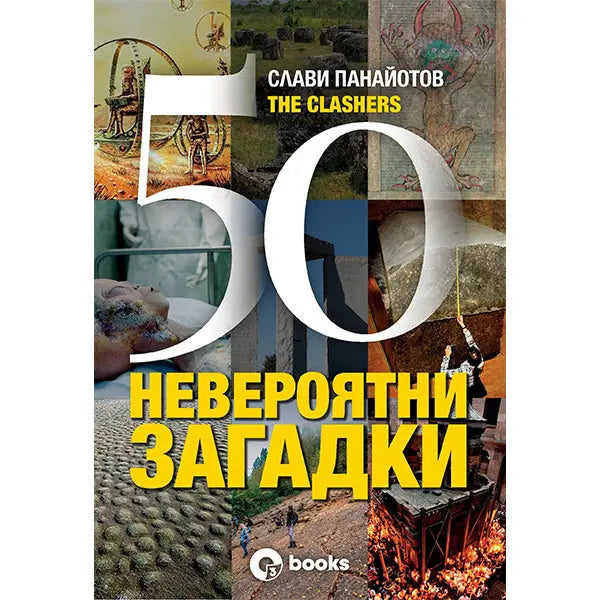 50 НЕВЕРОЯТНИ ЗАГАДКИ - книга The Clashers