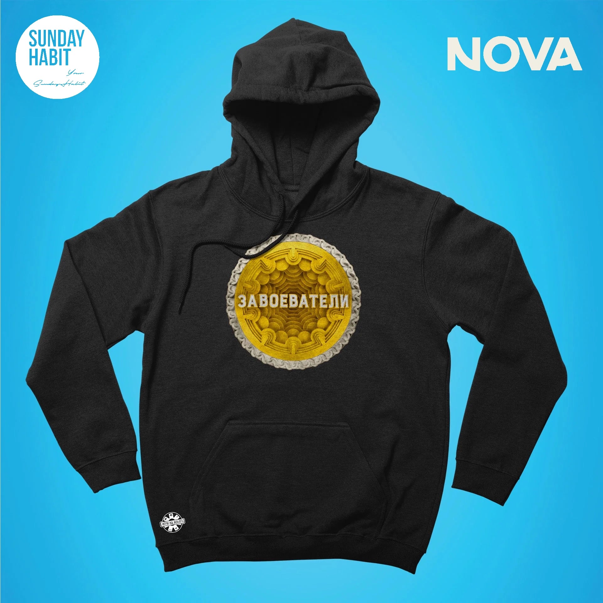 Завоеватели - черно худи - Sunday Habit