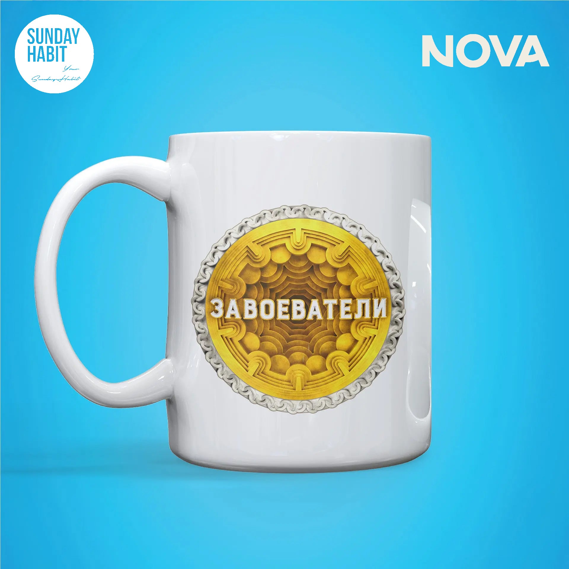 Завоеватели - чаша - Sunday Habit
