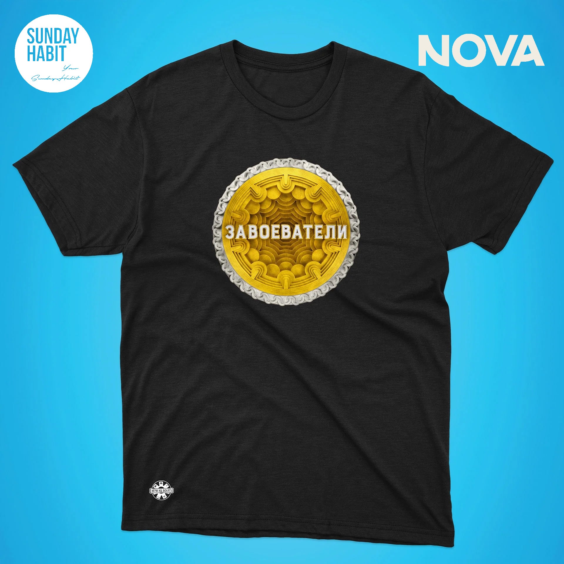 Завоеватели - черна тениска - Sunday Habit
