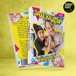 КНИГА ‘Айде БГ – ЗАД КАДЪР – Sunday Habit