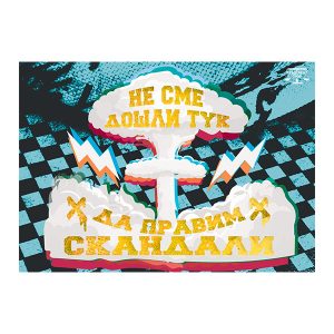 Скандали!