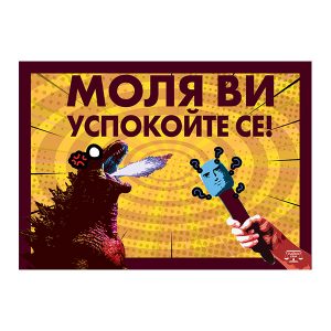 Успокойте се!